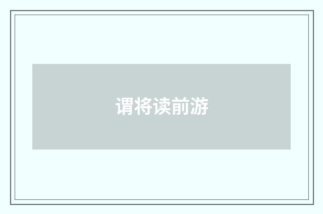 谓将读前游