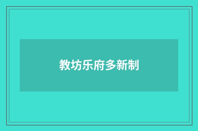 教坊乐府多新制