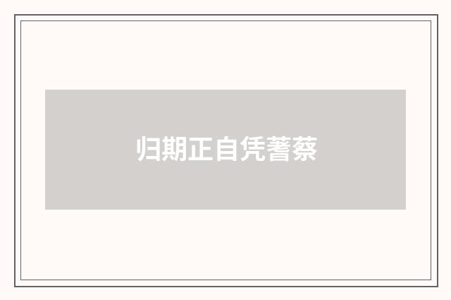 归期正自凭蓍蔡