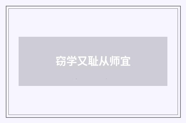 窃学又耻从师宜