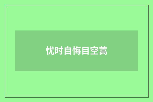 忧时自悔目空蒿