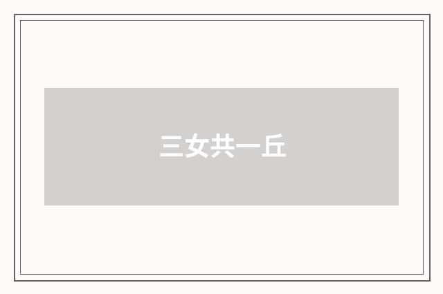 三女共一丘