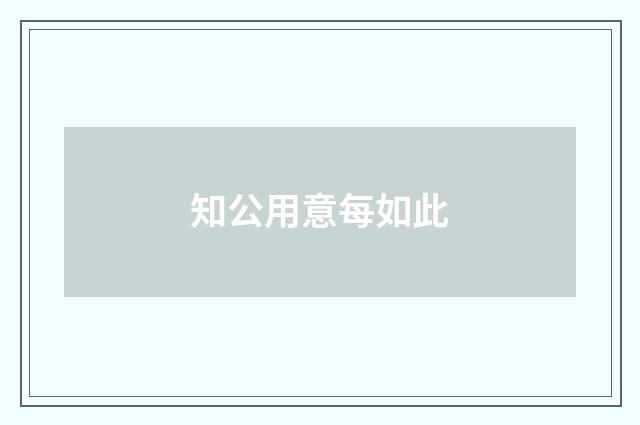知公用意每如此