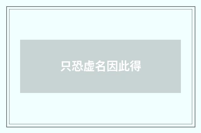 只恐虚名因此得