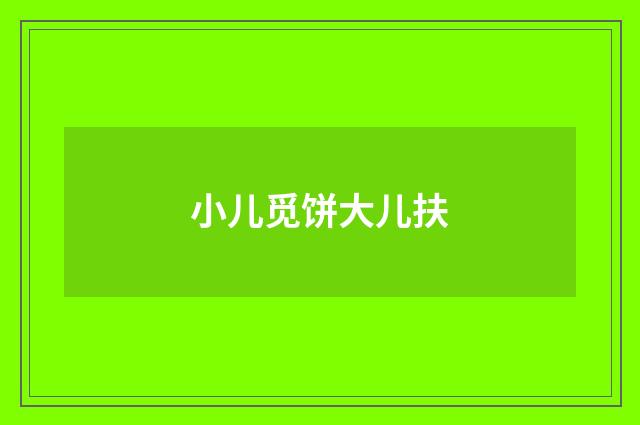 小儿觅饼大儿扶