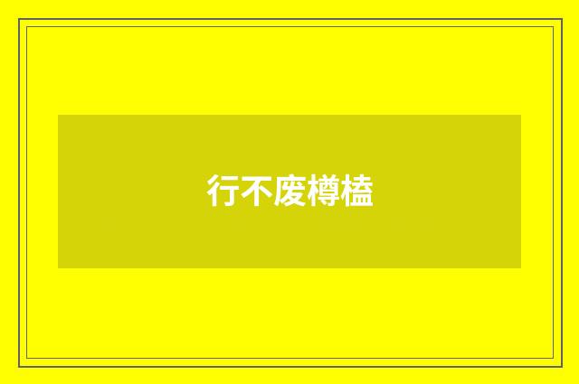 行不废樽榼