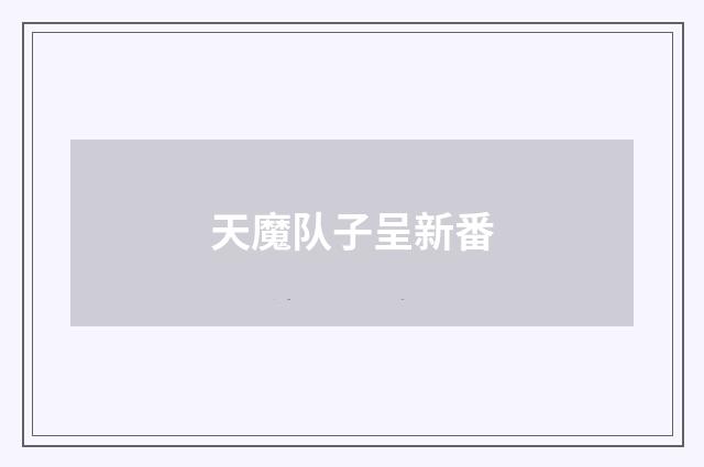 天魔队子呈新番