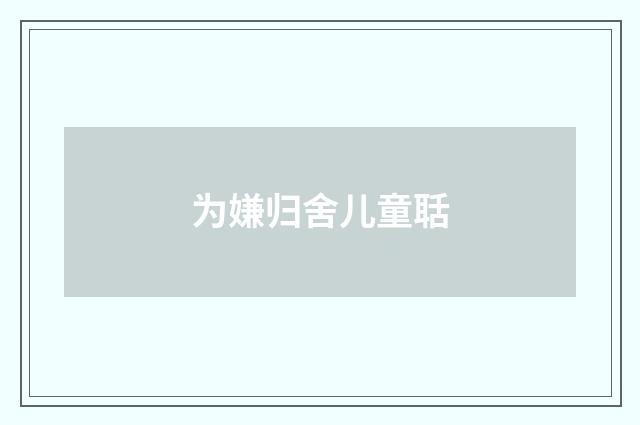 为嫌归舍儿童聒