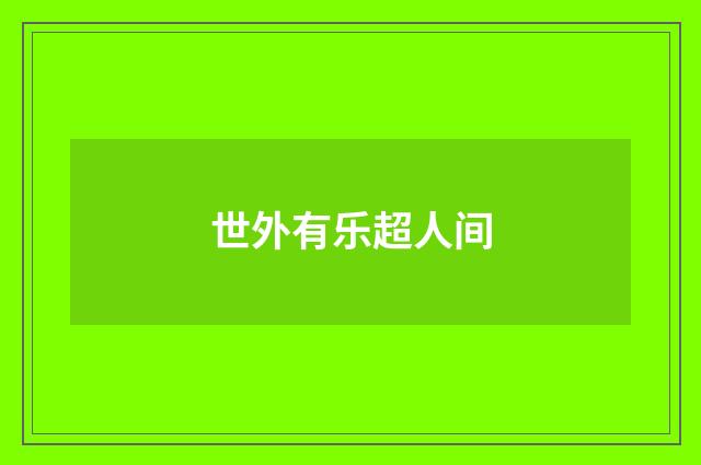 世外有乐超人间
