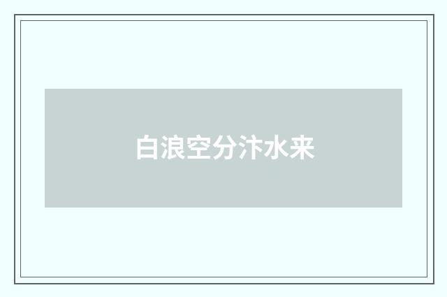 白浪空分汴水来