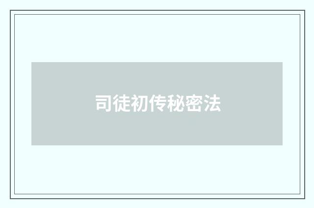 司徒初传秘密法