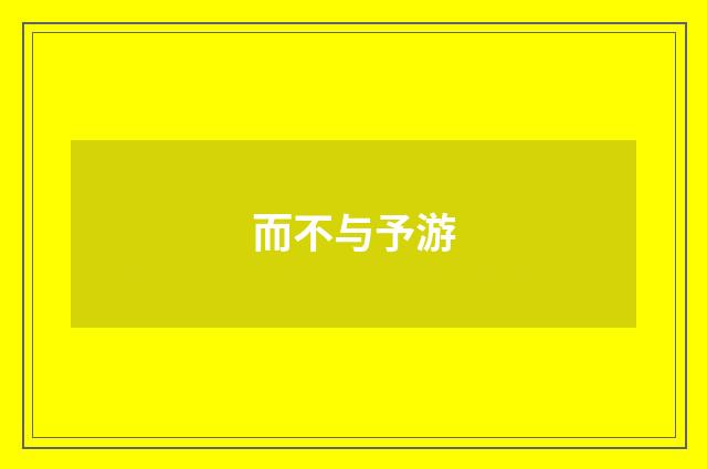而不与予游