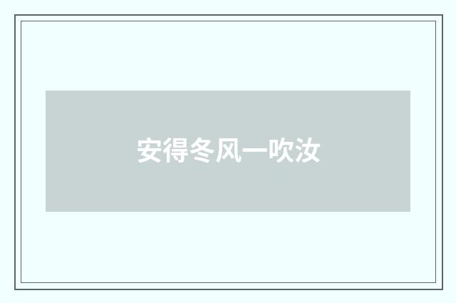 安得冬风一吹汝