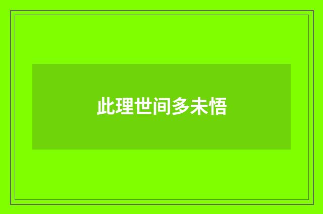 此理世间多未悟