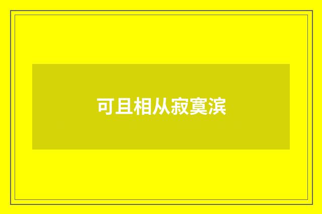 可且相从寂寞滨