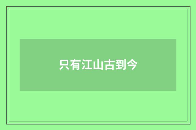 只有江山古到今