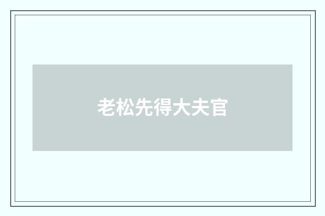 老松先得大夫官