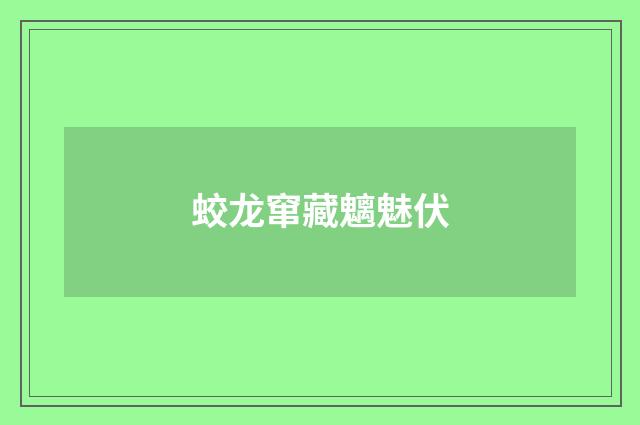 蛟龙窜藏魑魅伏