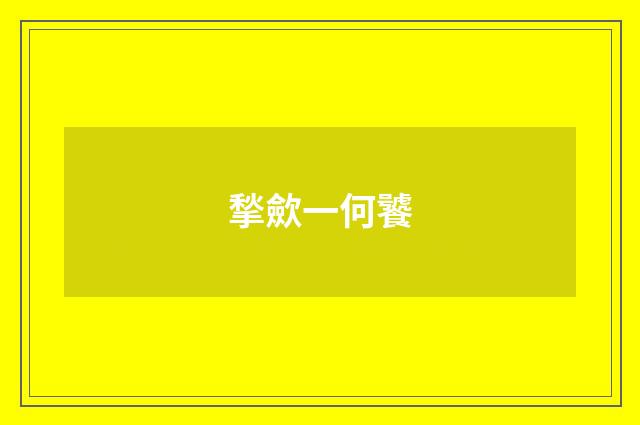揫歛一何饕