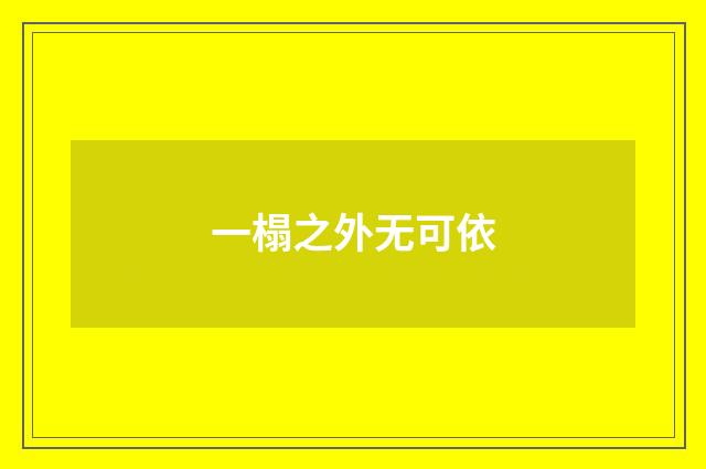 一榻之外无可依