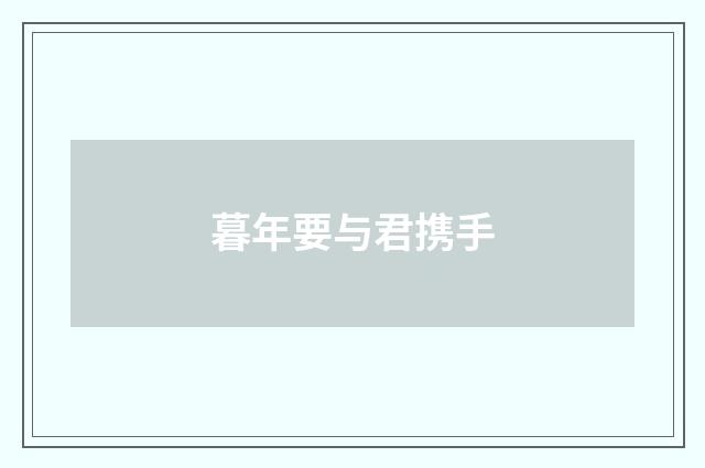 暮年要与君携手