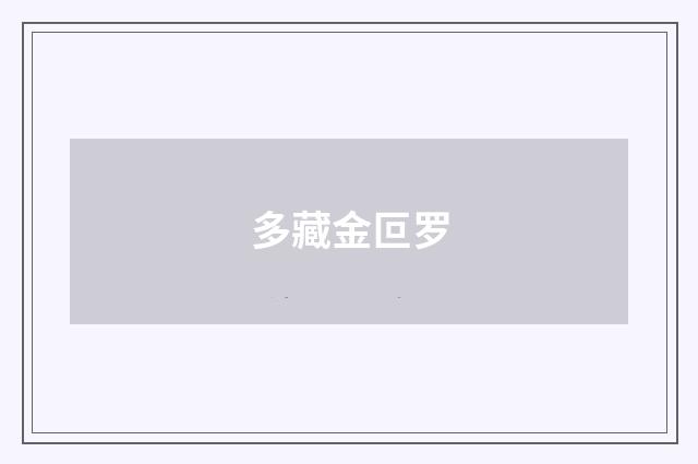 多藏金叵罗