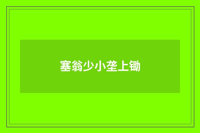 塞翁少小垄上锄