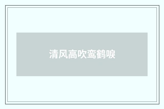 清风高吹鸾鹤唳