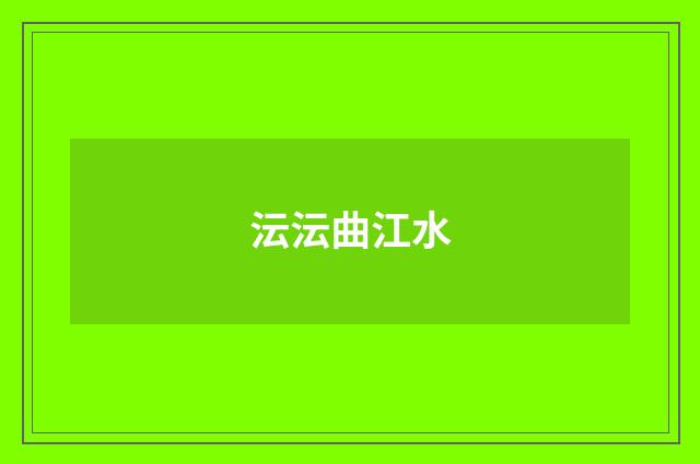 沄沄曲江水