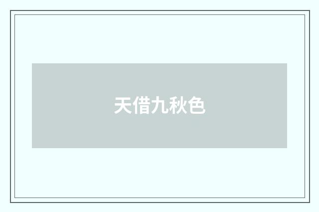 天借九秋色