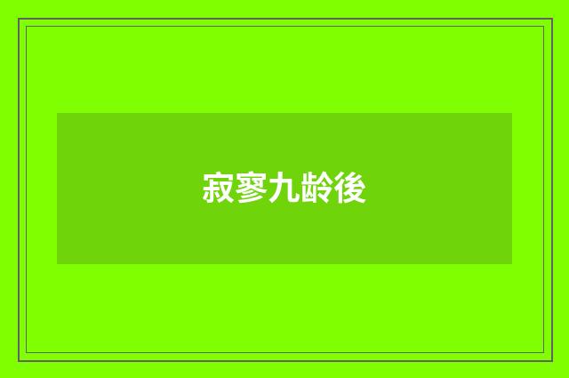 寂寥九龄後