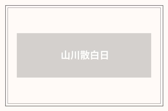 山川散白日