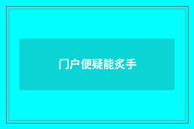 门户便疑能炙手