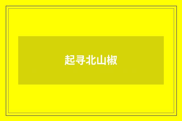 起寻北山椒