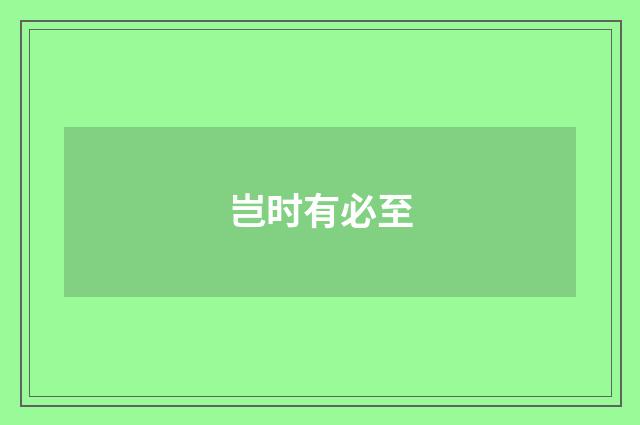 岂时有必至
