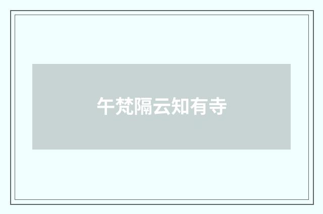 午梵隔云知有寺