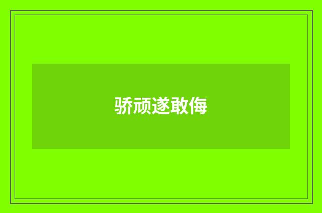 骄顽遂敢侮