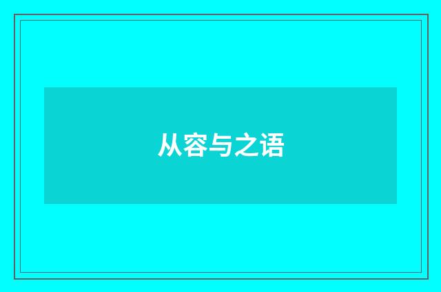 从容与之语