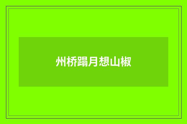州桥蹋月想山椒