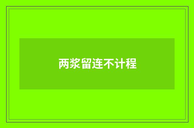 两浆留连不计程
