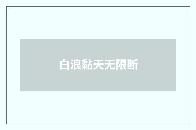 白浪黏天无限断