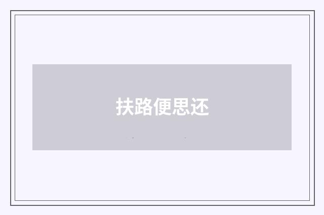 扶路便思还