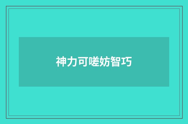 神力可嗟妨智巧