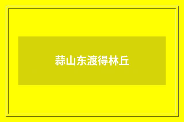 蒜山东渡得林丘