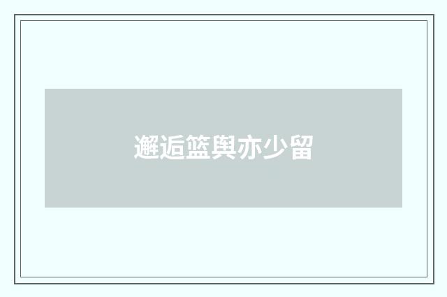 邂逅篮舆亦少留