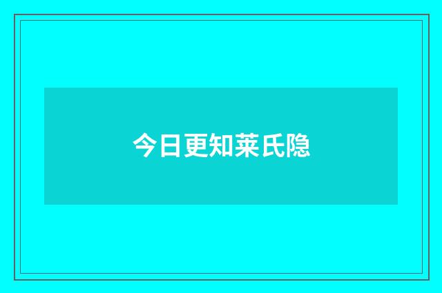 今日更知莱氏隐