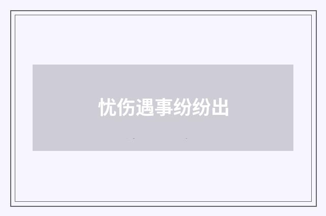 忧伤遇事纷纷出