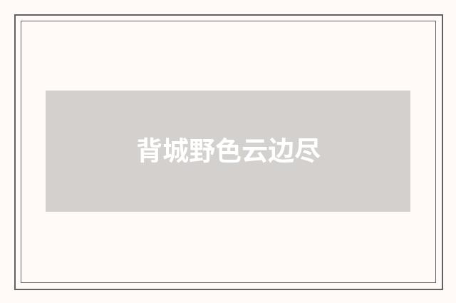 背城野色云边尽