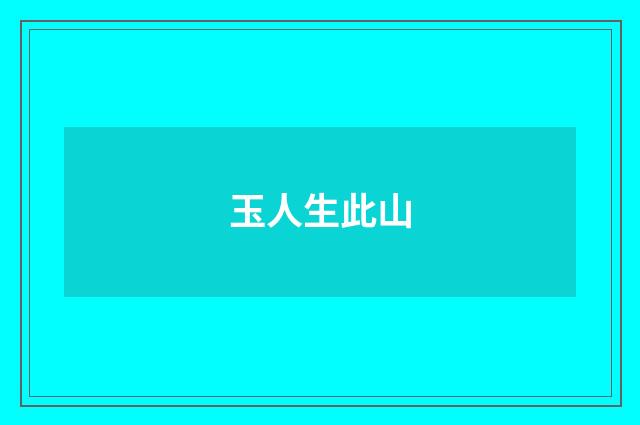 玉人生此山