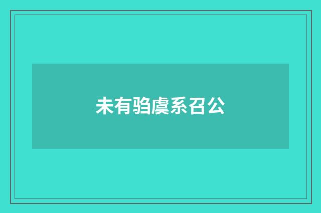 未有驺虞系召公